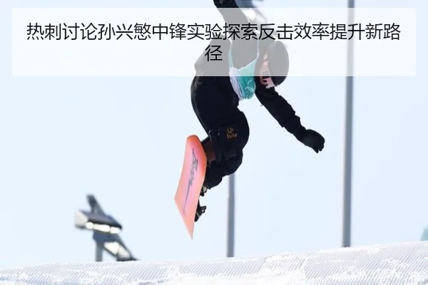 热刺讨论孙兴慜中锋实验探索反击效率提升新路径