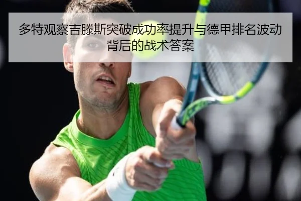 多特观察吉滕斯突破成功率提升与德甲排名波动背后的战术答案