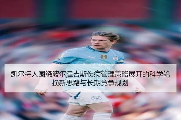 凯尔特人围绕波尔津吉斯伤病管理策略展开的科学轮换新思路与长期竞争规划