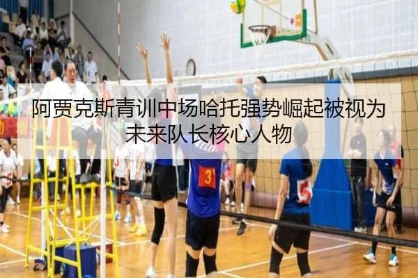 阿贾克斯青训中场哈托强势崛起被视为未来队长核心人物