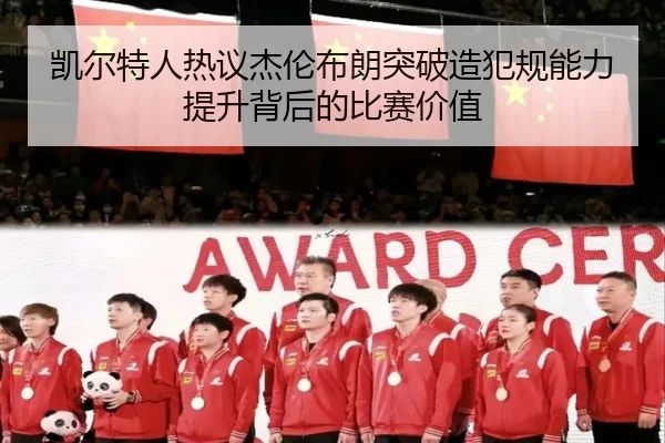 凯尔特人热议杰伦布朗突破造犯规能力提升背后的比赛价值