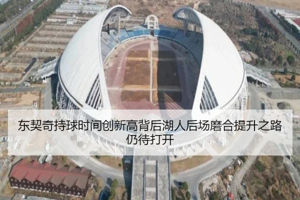 东契奇持球时间创新高背后湖人后场磨合提升之路仍待打开